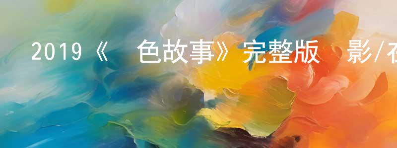 曹連杰發布2019《藍色故事》完整版電影/在線觀看/百度云-美劇天堂